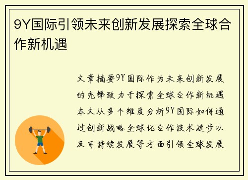 9Y国际引领未来创新发展探索全球合作新机遇