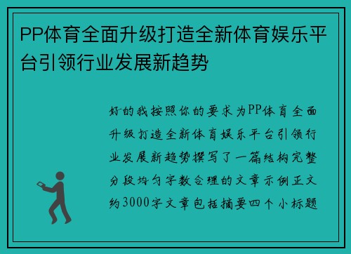 PP体育全面升级打造全新体育娱乐平台引领行业发展新趋势