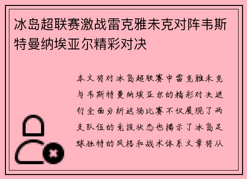冰岛超联赛激战雷克雅未克对阵韦斯特曼纳埃亚尔精彩对决