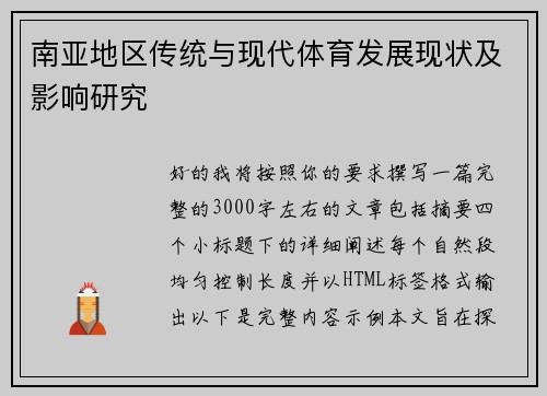 南亚地区传统与现代体育发展现状及影响研究