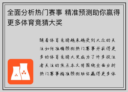 全面分析热门赛事 精准预测助你赢得更多体育竞猜大奖