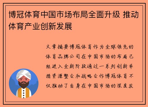 博冠体育中国市场布局全面升级 推动体育产业创新发展