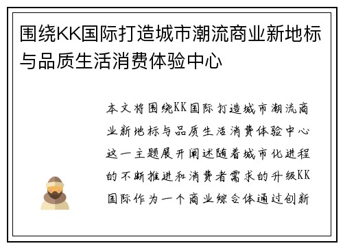 围绕KK国际打造城市潮流商业新地标与品质生活消费体验中心