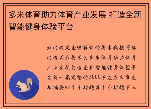 多米体育助力体育产业发展 打造全新智能健身体验平台