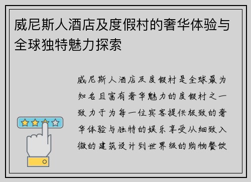 威尼斯人酒店及度假村的奢华体验与全球独特魅力探索