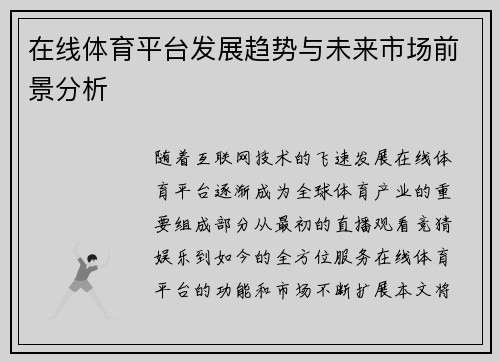 在线体育平台发展趋势与未来市场前景分析