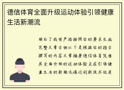 德信体育全面升级运动体验引领健康生活新潮流