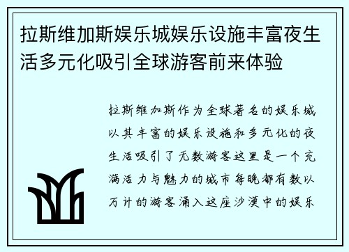 拉斯维加斯娱乐城娱乐设施丰富夜生活多元化吸引全球游客前来体验