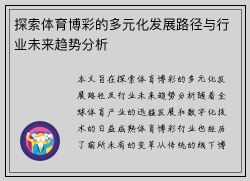 探索体育博彩的多元化发展路径与行业未来趋势分析