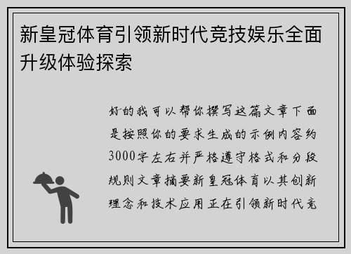 新皇冠体育引领新时代竞技娱乐全面升级体验探索