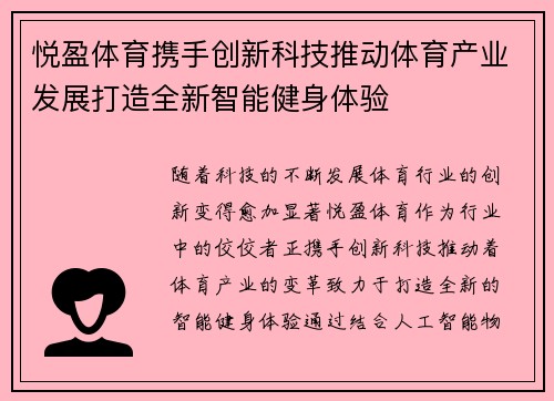 悦盈体育携手创新科技推动体育产业发展打造全新智能健身体验