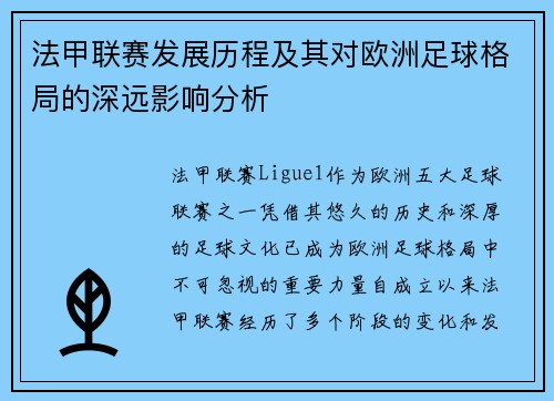 法甲联赛发展历程及其对欧洲足球格局的深远影响分析