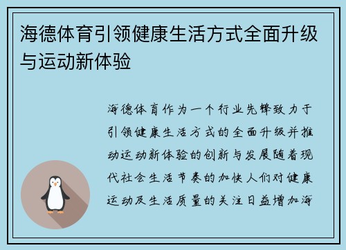 海德体育引领健康生活方式全面升级与运动新体验