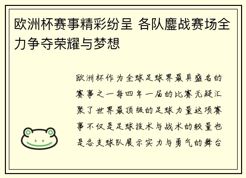 欧洲杯赛事精彩纷呈 各队鏖战赛场全力争夺荣耀与梦想
