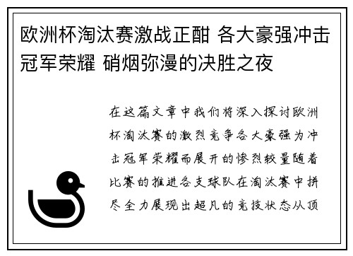 欧洲杯淘汰赛激战正酣 各大豪强冲击冠军荣耀 硝烟弥漫的决胜之夜