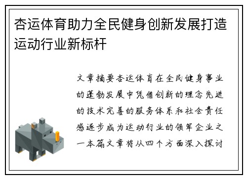 杏运体育助力全民健身创新发展打造运动行业新标杆