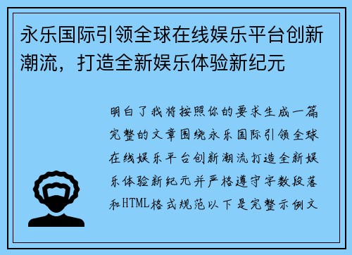 永乐国际引领全球在线娱乐平台创新潮流，打造全新娱乐体验新纪元