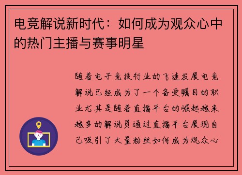 电竞解说新时代：如何成为观众心中的热门主播与赛事明星