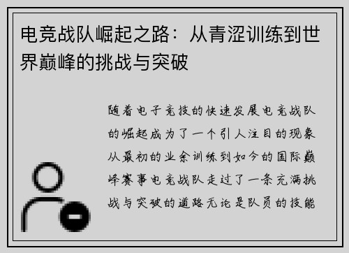电竞战队崛起之路：从青涩训练到世界巅峰的挑战与突破