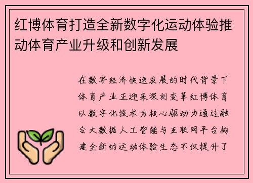 红博体育打造全新数字化运动体验推动体育产业升级和创新发展
