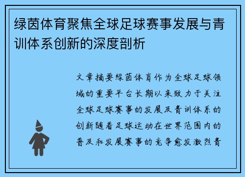 绿茵体育聚焦全球足球赛事发展与青训体系创新的深度剖析