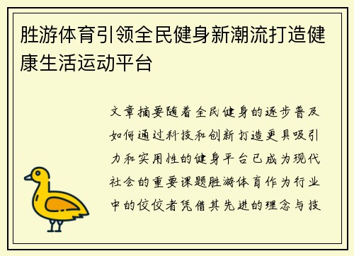 胜游体育引领全民健身新潮流打造健康生活运动平台