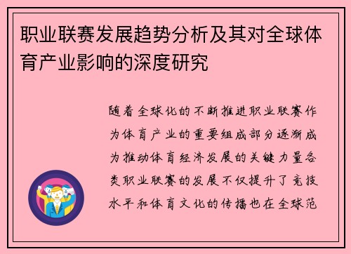 职业联赛发展趋势分析及其对全球体育产业影响的深度研究