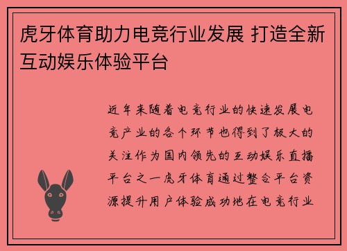 虎牙体育助力电竞行业发展 打造全新互动娱乐体验平台