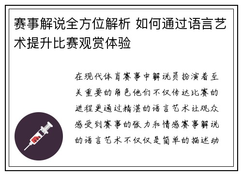 赛事解说全方位解析 如何通过语言艺术提升比赛观赏体验