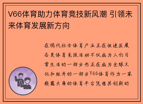 V66体育助力体育竞技新风潮 引领未来体育发展新方向