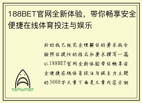 188BET官网全新体验，带你畅享安全便捷在线体育投注与娱乐