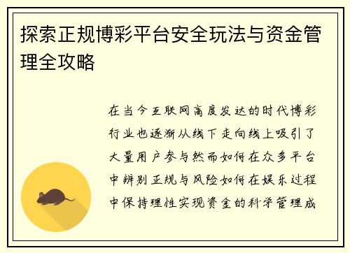 探索正规博彩平台安全玩法与资金管理全攻略