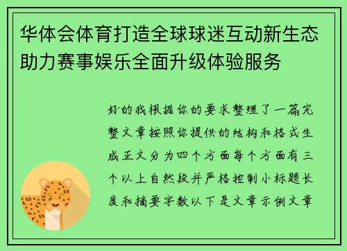 华体会体育打造全球球迷互动新生态助力赛事娱乐全面升级体验服务