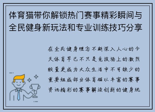体育猫带你解锁热门赛事精彩瞬间与全民健身新玩法和专业训练技巧分享
