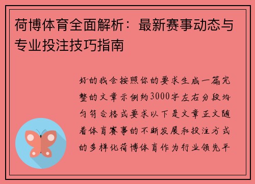 荷博体育全面解析：最新赛事动态与专业投注技巧指南
