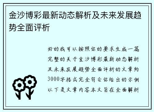 金沙博彩最新动态解析及未来发展趋势全面评析