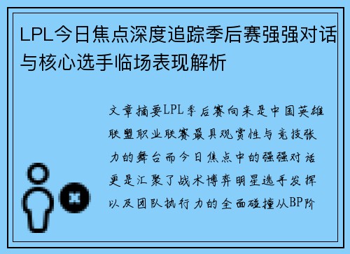 LPL今日焦点深度追踪季后赛强强对话与核心选手临场表现解析