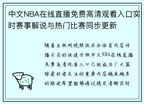 中文NBA在线直播免费高清观看入口实时赛事解说与热门比赛同步更新