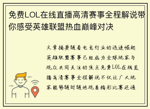 免费LOL在线直播高清赛事全程解说带你感受英雄联盟热血巅峰对决