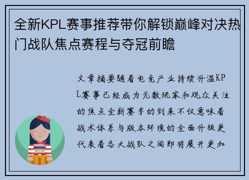 全新KPL赛事推荐带你解锁巅峰对决热门战队焦点赛程与夺冠前瞻