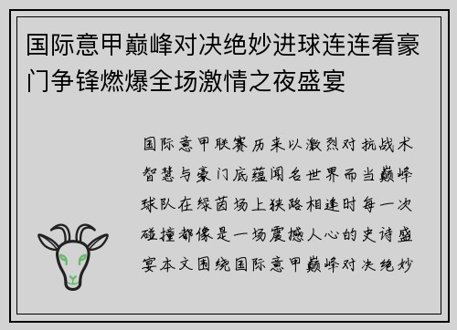 国际意甲巅峰对决绝妙进球连连看豪门争锋燃爆全场激情之夜盛宴