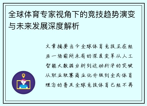 全球体育专家视角下的竞技趋势演变与未来发展深度解析