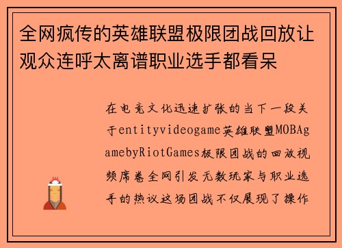 全网疯传的英雄联盟极限团战回放让观众连呼太离谱职业选手都看呆