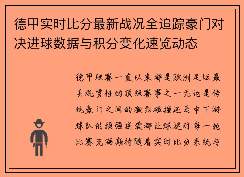 德甲实时比分最新战况全追踪豪门对决进球数据与积分变化速览动态