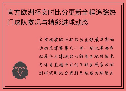 官方欧洲杯实时比分更新全程追踪热门球队赛况与精彩进球动态