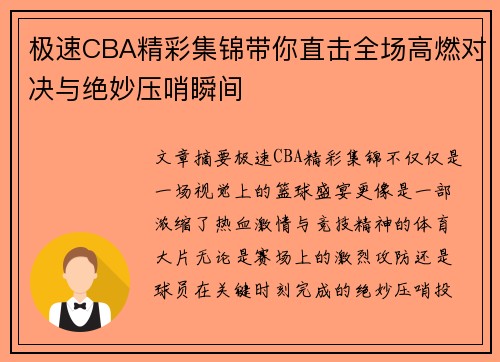 极速CBA精彩集锦带你直击全场高燃对决与绝妙压哨瞬间