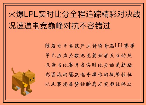 火爆LPL实时比分全程追踪精彩对决战况速递电竞巅峰对抗不容错过