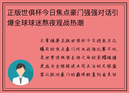 正版世俱杯今日焦点豪门强强对话引爆全球球迷熬夜观战热潮