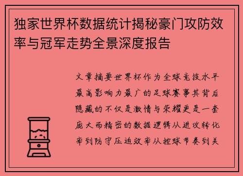 独家世界杯数据统计揭秘豪门攻防效率与冠军走势全景深度报告