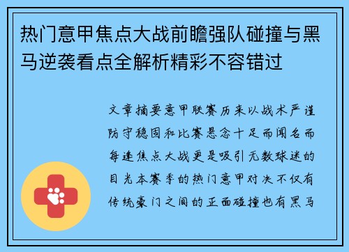 热门意甲焦点大战前瞻强队碰撞与黑马逆袭看点全解析精彩不容错过